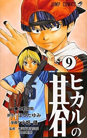 ヒカルの碁 12 (ジャンプコミックス) | 小畑 健, ほった ゆみ